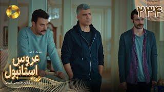 Aroos e Istanbul -Episode 234 - سریال ترکی عروس استانبول - قسمت 234- دوبله فارسی