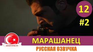 Марашанец 12 серия на русском языке (Фрагмент №2)