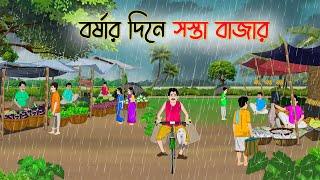 বর্ষার দিনে সস্তা বাজার | Bengali Fairy Tales Cartoon | Rupkothar Bangla Golpo | Thakumar Jhuli