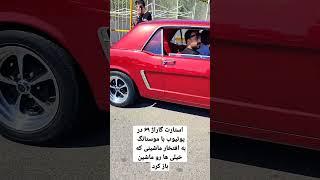 اولین ویدئو گاراژ ۶۹ ، فورد موستانگ ۱۹۶۶ garagee69