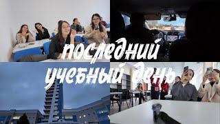 VLOG: прощаюсь с моими первыми студентами / Yessenov University