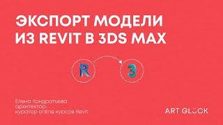 Экспорт модели из Revit в 3Ds Max