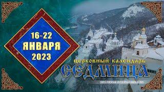 Мультимедийный православный календарь на 16–22 января 2023 года