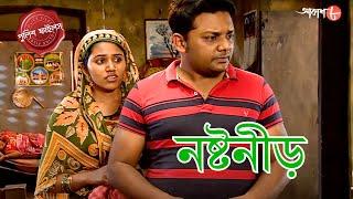 নষ্টনীড় | English Bazar Thana | Police Filez | Bengali | New Episode | Crime Serial | Aakash 8 |