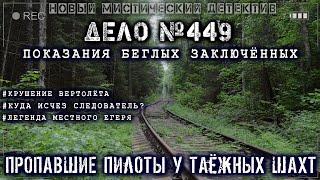 Страшные истории - Детективы - ДЕЛО №449. ПОКАЗАНИЯ БЕГЛЫХ В ТАЙГЕ Ужасы Страшилки Конкурс М. Джурич