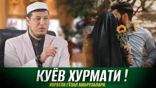 АБДУЛАЗИЗ ДОМЛА - КУЁВ ХУРМАТИ! | ИБРАТЛИ МАЪРУЗА.