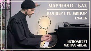 Marcello / Bach - Concerto in D minor (1st movement) / Performed by Monk Abel