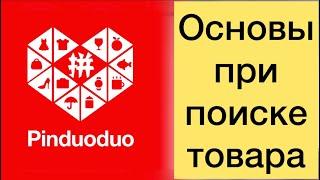 PINDUODUO | Основы при поиске товара