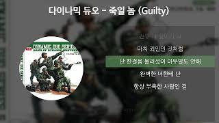 다이나믹 듀오 - 죽일 놈 (Guilty) [가사/Lyrics]