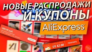 ПРОМОКОДЫ И КУПОНЫ ДЛЯ ALIEXPRESS РАСПРОДАЖИ 2021