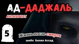 ДАДЖАЛЬ - АНТИХРИСТ | жизнь после смерти | шейх Билял Асад | 5-я лекция