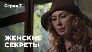 ЖЕНСКИЕ СЕКРЕТЫ. Серия 7. Мелодрама. Сериал О Любви.