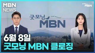 6월 8일 굿모닝 MBN 클로징 [굿모닝 MBN]