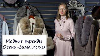 Модные тренды Осень-Зима 2020 - 2021