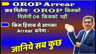 OROP Arrear कब मिलेगा, #OROP किसको मिलेगी किसको नहीं मिलेगी, किस हिसाब से Arrear बनेगा- #oropTable