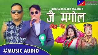 #Jai Mongol Kauda Song # जै मंगोल कौडा गित #Presented by Birkha Bahadur Tamang