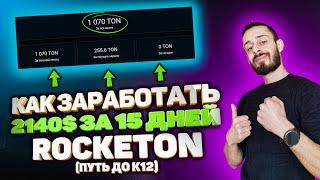 ROCKETON - ПУТЬ К ПАССИВНОМУ БОГАТСТВУ | ЗАРАБОТОК В ИНТЕРНЕТЕ | ПОШАГОВАЯ ИНСТРУКЦИЯ РОКЕТОН ОБЗОР