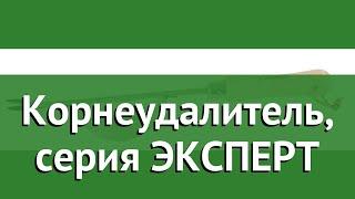 Корнеудалитель, серия ЭКСПЕРТ (ЗУБР) обзор 4-39469 бренд ЗУБР производитель Зубр ОВК (Россия)