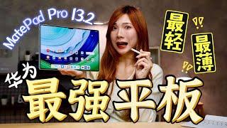 Malaysia第一开箱！超强Huawei MatePad Pro 13.2来了：最轻最薄！iPad突然变玩具了啦！