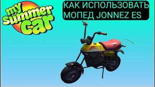 КАК ИСПОЛЬЗОВАТЬ МОПЕД ИЗ MY SUMMER CAR