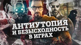 ДИКТАТОРЫ И АНТИУТОПИЯ В ИГРАХ (HALF-LIFE 2, DEUS EX, DETROIT: Become Human) 