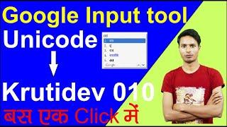Google Input tool ko Krutidev me Unicode me badle | google hindi to Krutidev  Unicode | an helping