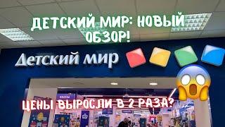 Детский мир: цены, акции, скидки, обзор ассортимента. Что подорожало в 2 раза?