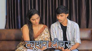 ट्यूशन टीचर || Hindi Short Films || Ishika Movies 0.7 ||