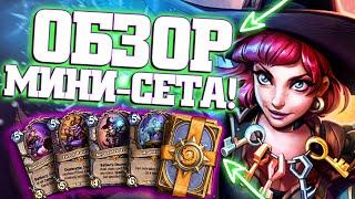 Hearthstone Гонки Новолуния обзор всех карт мини-сета!