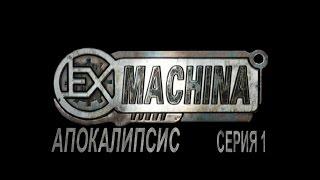 Ex Machina Апокалипсис. Серия 1