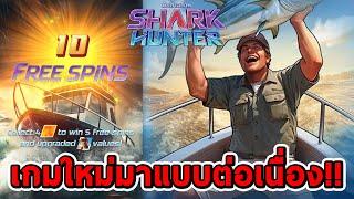 สล็อตPG | Shark Hunter  เกมใหม่ มาแบบต่อเนื่อง!!