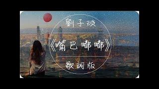 劉子璇《嘴巴嘟嘟》高音質 / 動態歌詞版MV