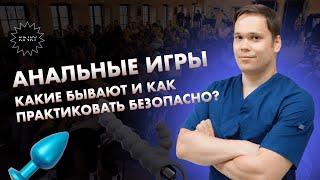 Анальные игры. Какие бывают и как практиковать безопасно? Лекция от Романа Соркина