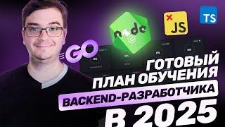 Стать Backend-разработчиком с нуля в 2025. Готовый план для Node.js. Мой опыт. Ошибки.