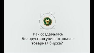 История Белорусской универсальной товарной биржи