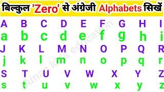 अंग्रेजी के बड़े और छोटे अक्षर को पढ़ना लिखना कैसे सिखें||english alphabets ko padna  kaise shikhe||