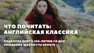 Что почитать│Английская классика