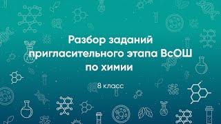 Разбор заданий Пригласительного этапа ВсОШ по химии, 8 класс