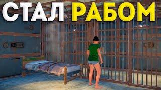 РАБСТВО! был РАБОМ но стал ЗАЩИТНИКОМ в Rust | Раст