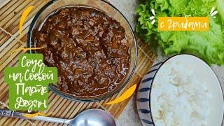 Корейский Соус на Соевой Пасте Дедян с Грибами Рецепт Soybean Paste Mushroom Sauce Recipe 강된장 만들기