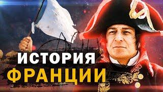 ИСТОРИЯ ФРАНЦИИ от франков до французов за 11 минут