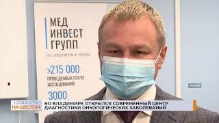 Во Владимире открылся современный центр диагностики онкологических заболеваний