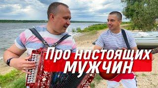 НЕОЖИДАННЫЙ ДУЭТ  Много ль надо мужику?! / Иван Разумов и Андрей Бондарь (г.Ярославль)