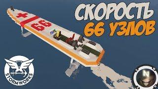 Скоростная лодка. Stormworks: Build and Rescue