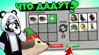 Что ДАДУТ за ЁЖИКА в Роблокс Адопт Ми? ТОП Трейды в Roblox Adopt Me