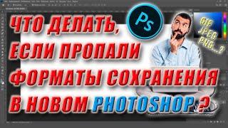 Как вернуть JPEG и PNG в меню "Сохранить как" в новом Фотошопе?