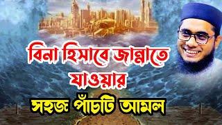 বিনা হিসাবে জান্নাতে যাওয়ার আমল shahidur rahman mahmudabadi waz2022 banglawaz download মাহমুদাবাদী