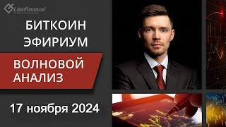 Волновой анализ криптовалют Биткоин Bitcoin, Эфириум Ethereum на 17 - 24 ноября