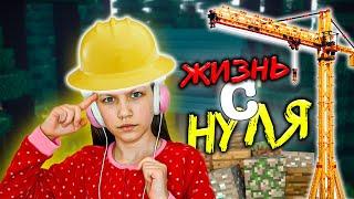 ЖИЗНЬ С НУЛЯ в Minecraft Вики Шоу