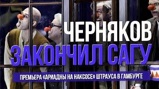 ЧЕРНЯКОВ ЗАКОНЧИЛ САГУ. Премьера "Ариадны на Наксосе" Штрауса в Гамбурге #sumerkibogov